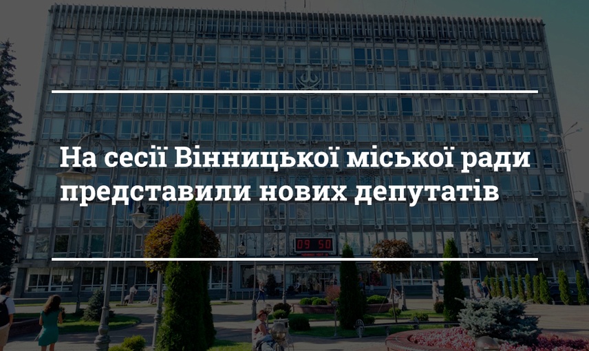 Нові обличчя у Вінницькій міській раді 