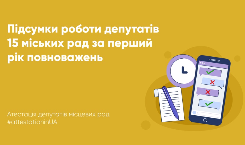 Підсумки роботи депутатів 15 міських рад за перший рік повноважень