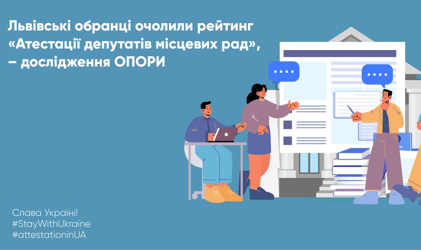 Львівські обранці очолили рейтинг «Атестації депутатів місцевих рад», – дослідження ОПОРИ