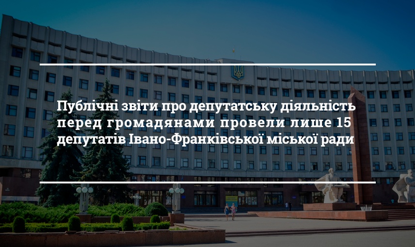 27 депутатів Івано-Франківської міськради не робили публічних звітів перед виборцями про рік роботи