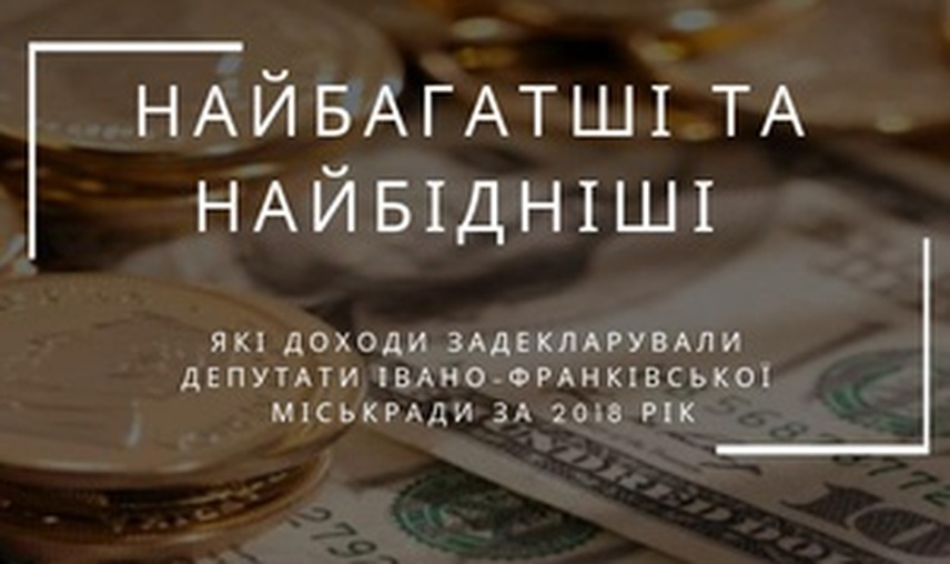 Найбагатші та найбідніші. Які доходи задекларували депутати Івано-Франківської міськради за 2018 рік.