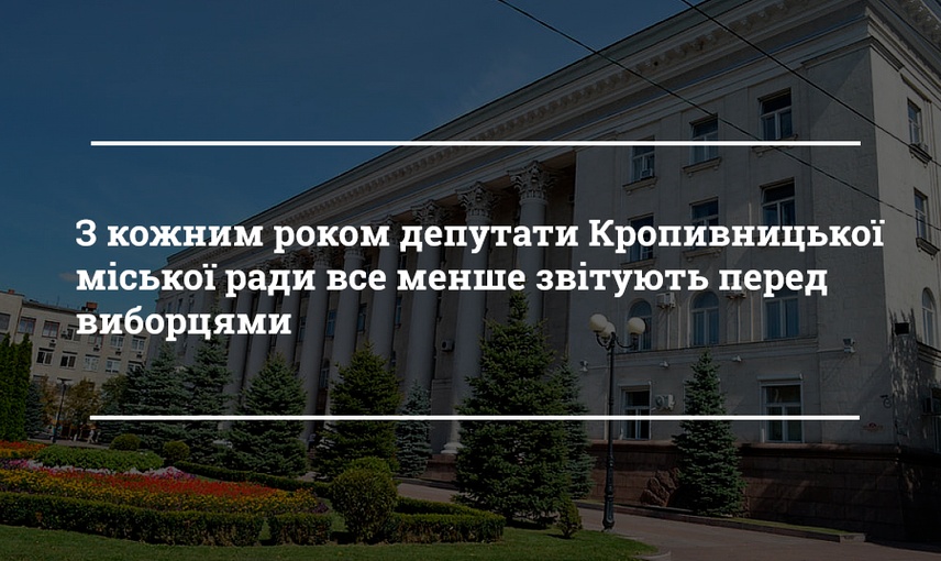 Найдисциплінованіші депутати Кропивницької міськради