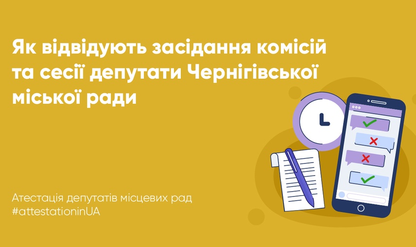 Рік роботи Чернігівської міської ради: як депутати відвідують сесії та комісії