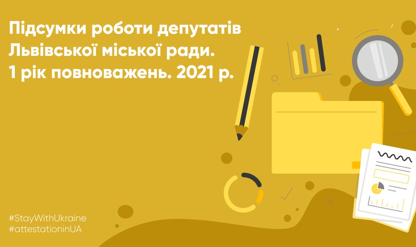 Перший рік каденції: як депутати Львівської міської ради виконували свої повноваження у 2021 році.