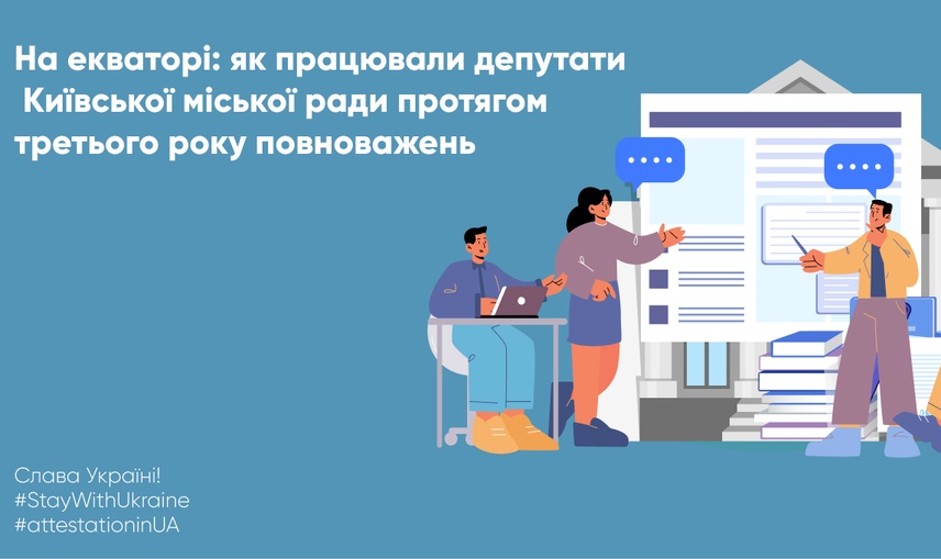 На екваторі: як працювали депутати Київської міської ради протягом третього року повноважень