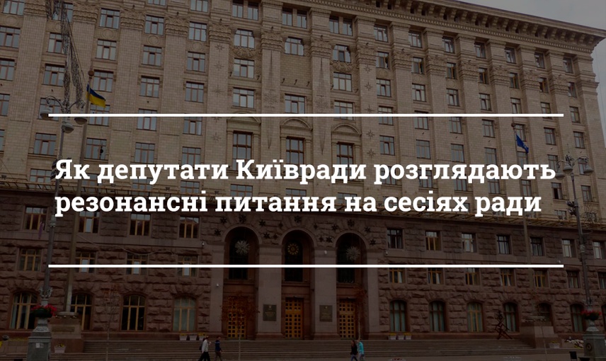 Як Київрада розглядає резонансні питання: чи потрібні місту інвестори?