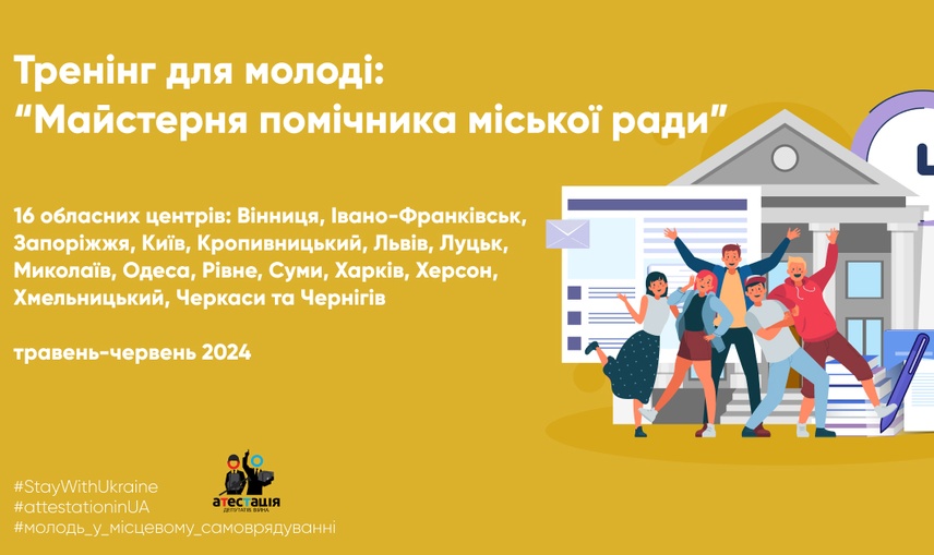 Тренінг для молоді: “Майстерня помічника міської ради”