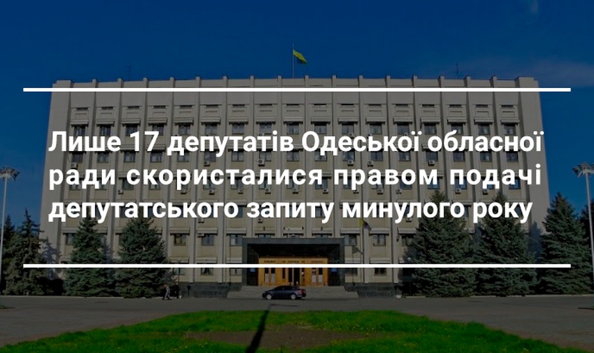 Запити депутатів Одеської обласної ради: рейдерські захоплення, ремонт доріг та вшанування загиблих героїв України