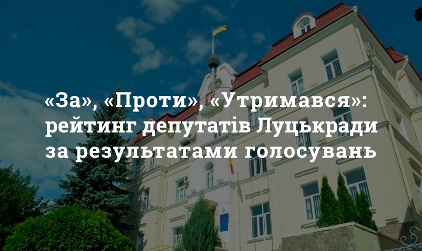 «За», «Проти», «Утримався»: рейтинг депутатів Луцькради за результатами голосувань