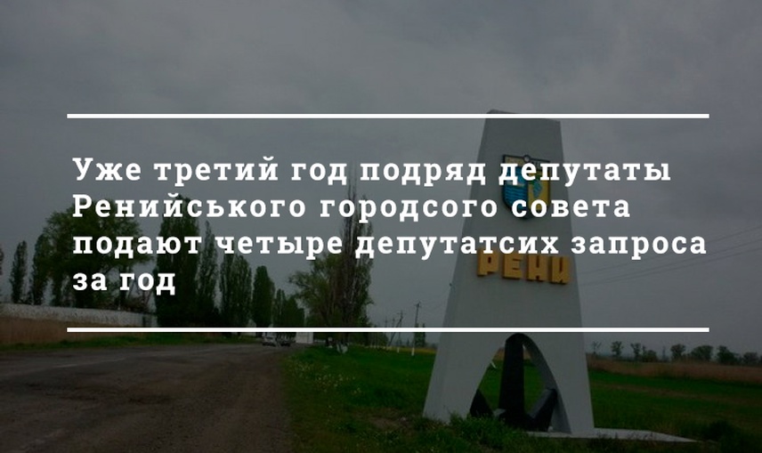 Депутаты Ренийского городского совета предпочитают подавать групповые запросы