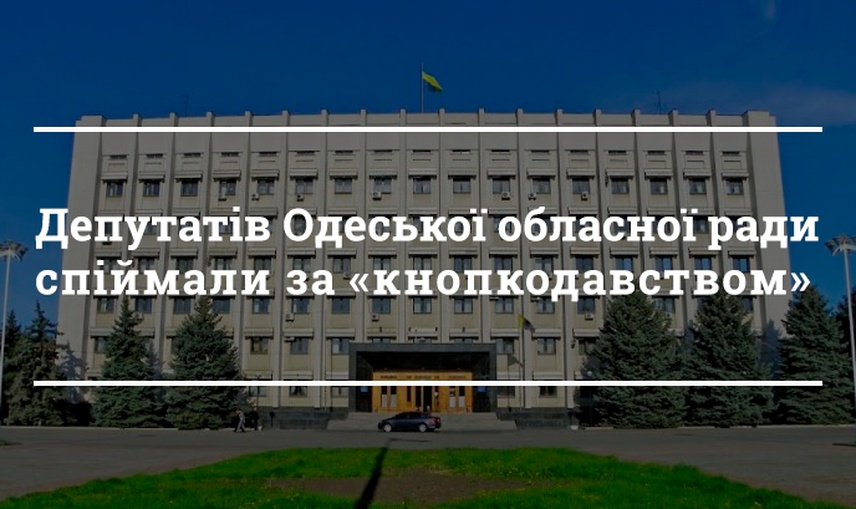 Депутати Одеської обласної ради прийняли стратегію розвитку Одещини на 2021-2027 роки без зауважень та обговорень