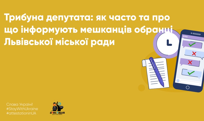 Трибуна депутата: як часто та про що інформують мешканців обранці Львівської міської ради 