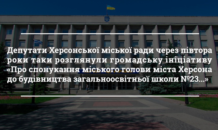 Чергова сесія Херсонської міської ради: скандал навколо будівництва нової школи