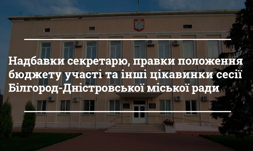 Дефіцит бюджету міста, надбавки секретарю та земельні питання 54 сесії Білгород-Дністровської міської ради