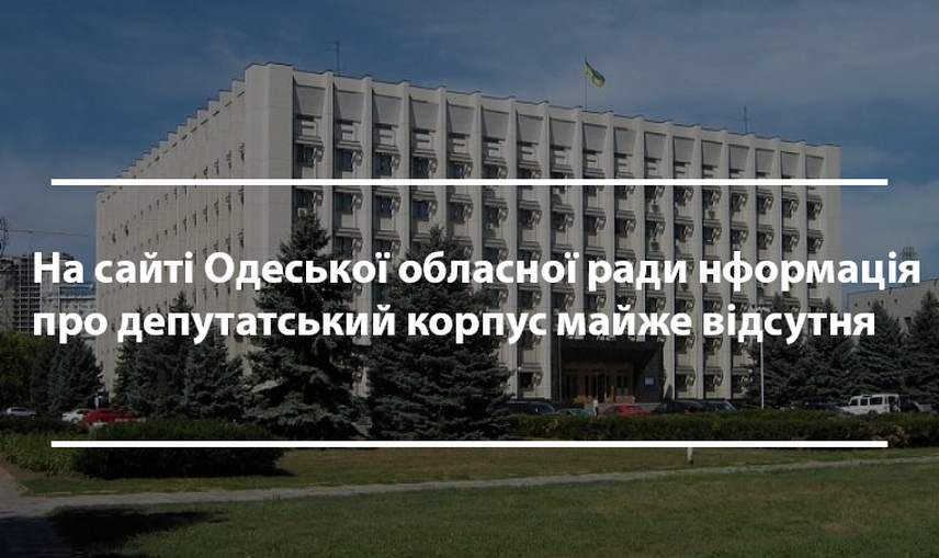 На сайті Одеської обласної ради  ради інформація про депутатський корпус майже відсутня