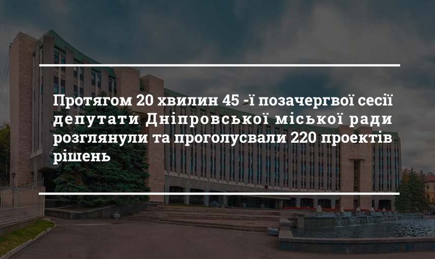 «Швидкі сесії» Дніпровської міськради – свідчення ефективної роботи депутатів чи прояв кулуарного прийняття рішень?   