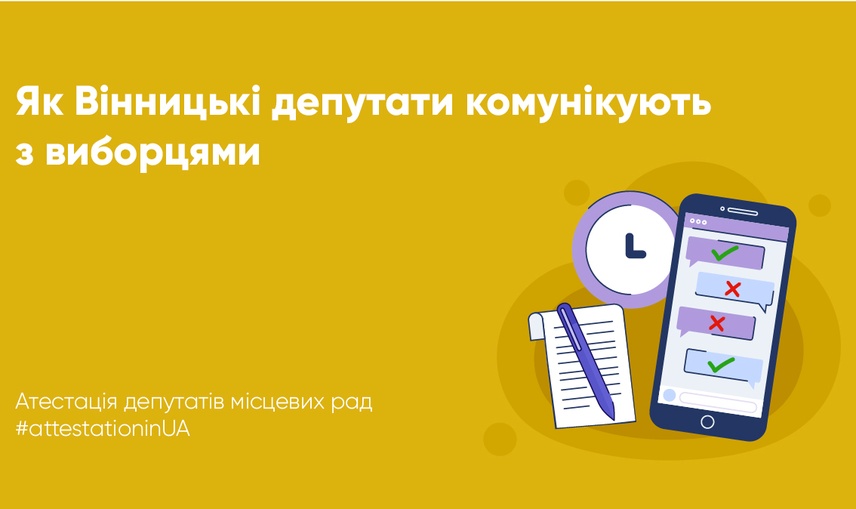 Як вінницькі депутати комунікують з виборцями у 2022 році: дослідження