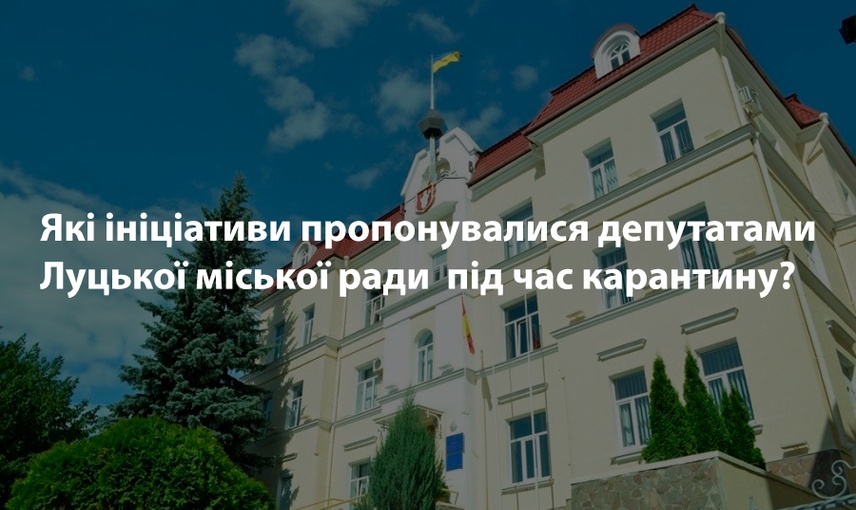 Луцькрада в умовах карантину: альтернативні форми засідань, «антикоронавірусні» рішення та ініціативи депутатів