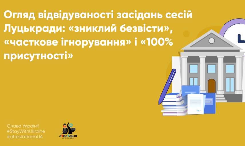 Огляд відвідуваності засідань сесій Луцькради: «зниклий безвісти», «часткове ігнорування» і «100% присутності»