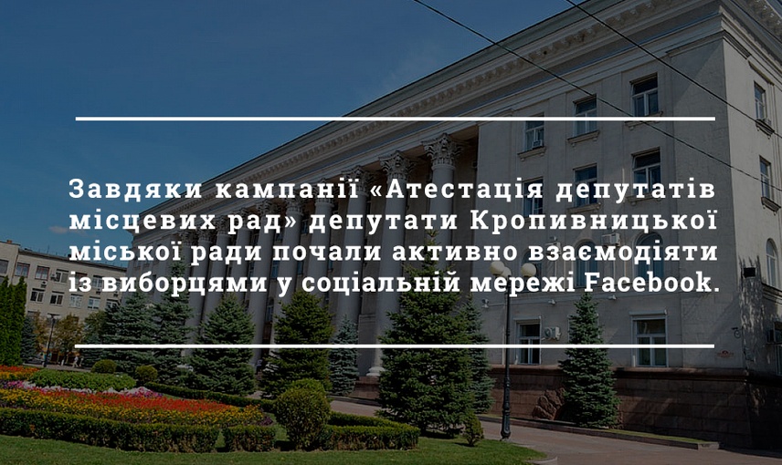 Кропивницькі депутати активізувались у соціальних мережах