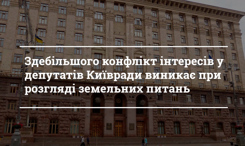 Як депутати Київради врегульовують конфлікт інтересів