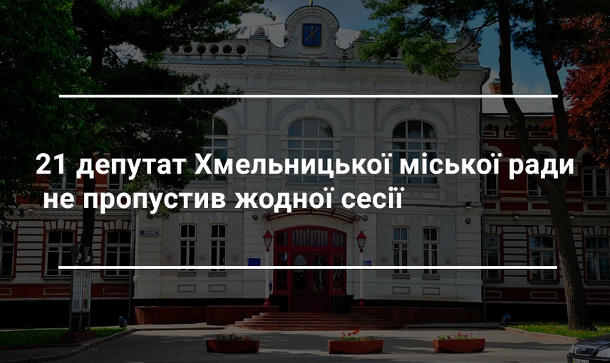 Хмельницька міська рада: половина депутатів відвідала всі сесії