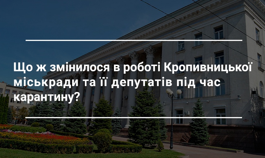 Кропивницька міськрада на карантині: як працюють депутати