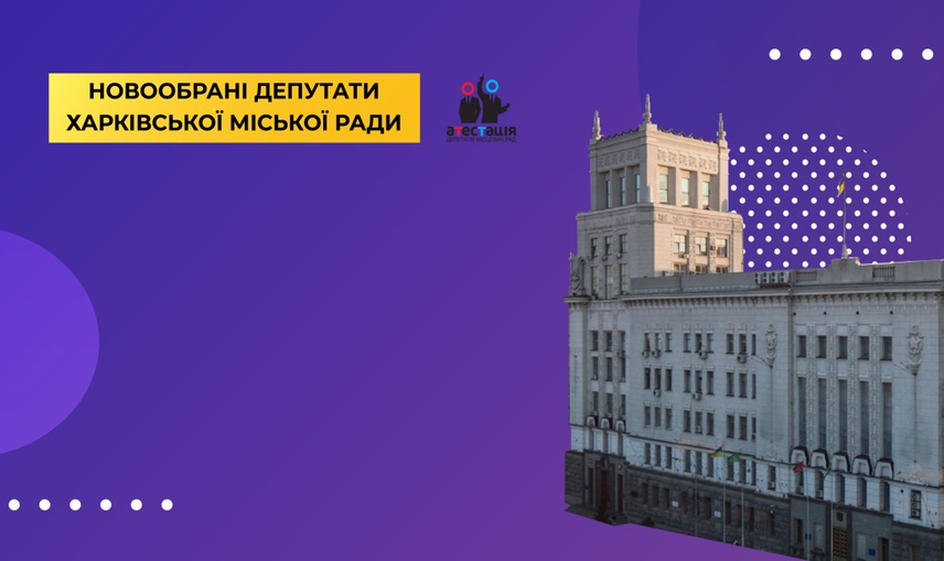 Кого обрали харків`яни: аналіз біографій депутатів Харківської міської ради