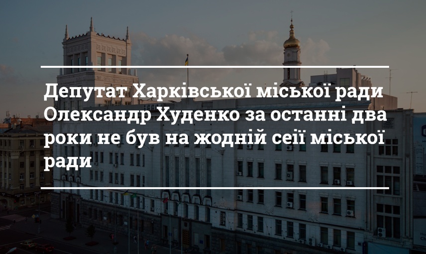 Відвідуваність пленарних засідань сесій депутатами Харківської міської ради за 4 роки повноважень