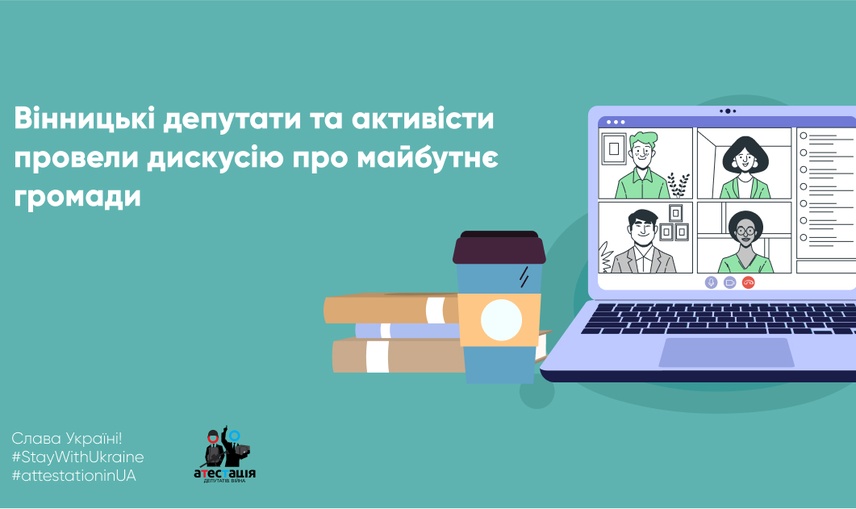 Вінницькі депутати та активісти провели дискусію про майбутнє громади 