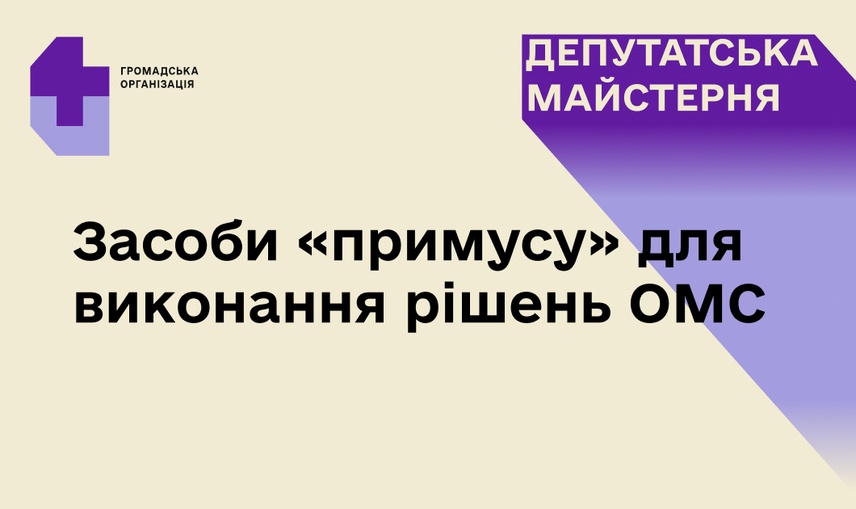 Засоби «примусу» для виконання рішень ОМС