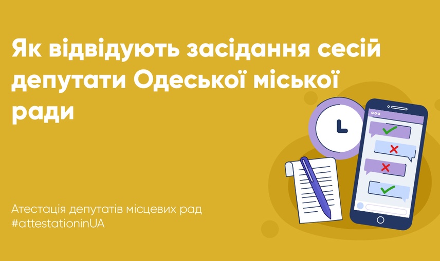 Більшість депутатів Одеської міської ради відвідала майже всі сесії протягом першого року повноважень