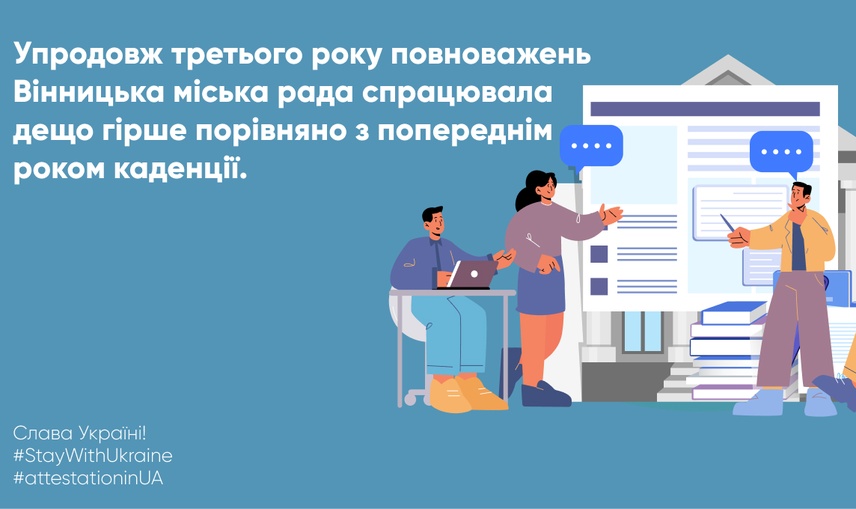 Без “відмінників”: у Вінниці презентували результати атестації депутатів за третій рік повноважень