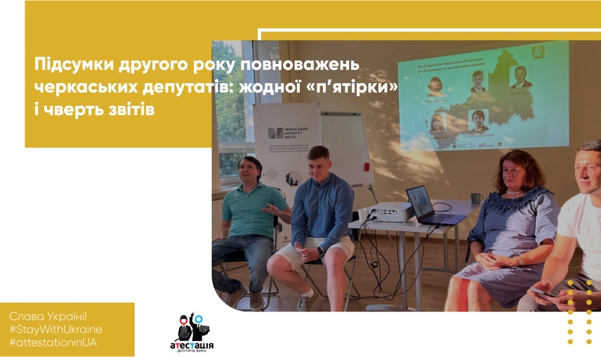 Підсумки другого року повноважень черкаських депутатів: жодної «п’ятірки» і чверть звітів