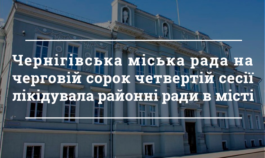 Ліквідація районних рад і присвоєння звання почесного громадянина: які рішення прийняла серпнева сесія Чернігівської міськради