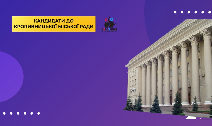 Місцеві вибори: як кропивницькі депутати політичні симпатії змінювали