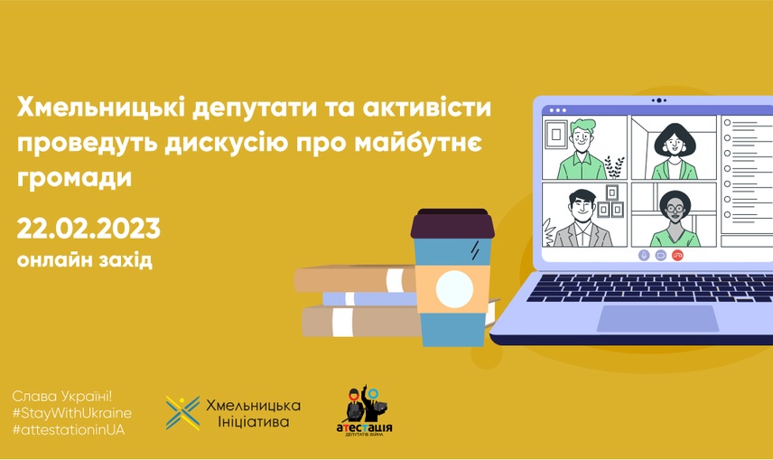  Хмельницькі депутати та активісти проведуть дискусію про майбутнє громади