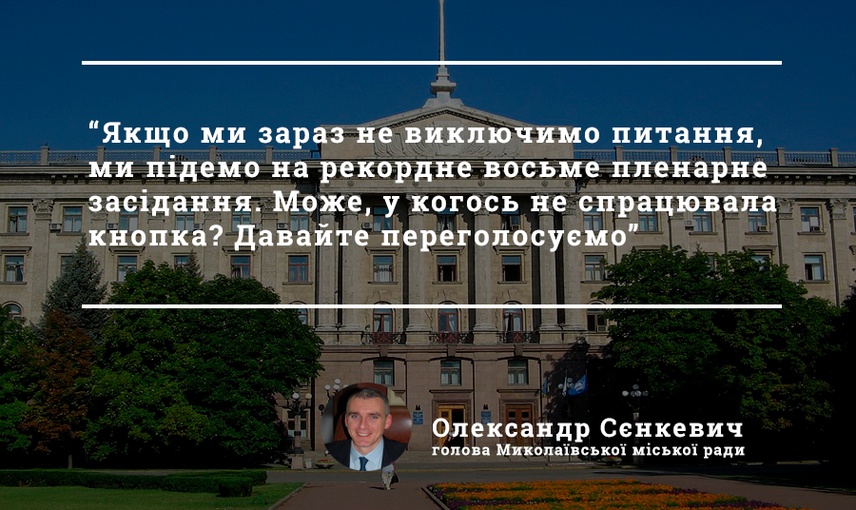 Продовження 51 сесії Миколаївської міської ради.