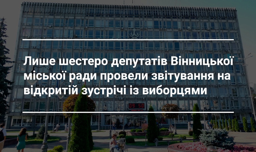 Хто прозвітував з депутатів Вінницької міської ради перед громадою, а хто лише подав звіт на сайт?