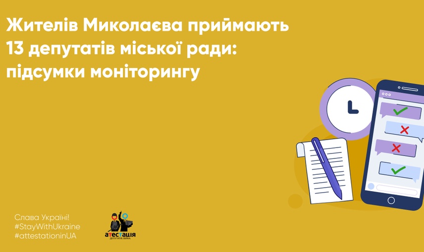 Жителів Миколаєва приймають 13 депутатів міської ради: підсумки моніторингу