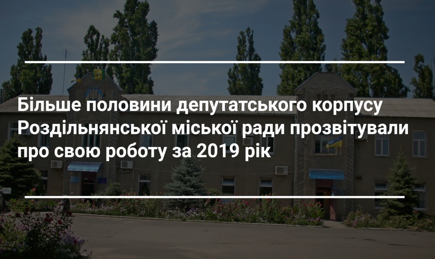 17 із 26 — депутати Роздільнянської міської ради відзвітували про роботу в 2019 році