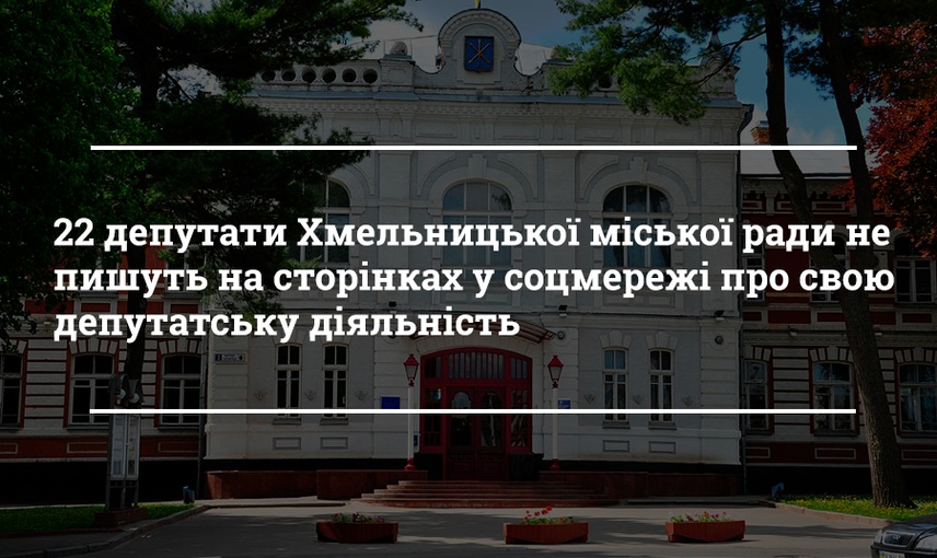 Хмельницька міська рада: хто з депутатів використовує соціальні мережі для спілкування з мешканцями?