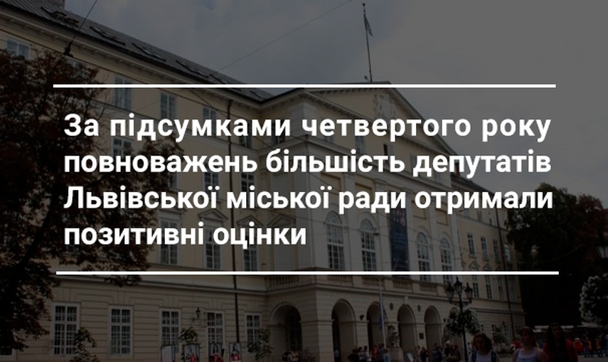 У Львові обговорили результати моніторингу діяльності депутатів Львівської міської ради у 2019 році