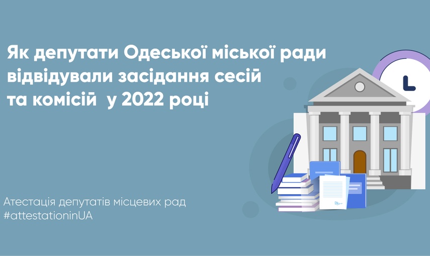 Як депутати Одеської міської ради відвідували засідання сесій та комісій  у 2022 році?