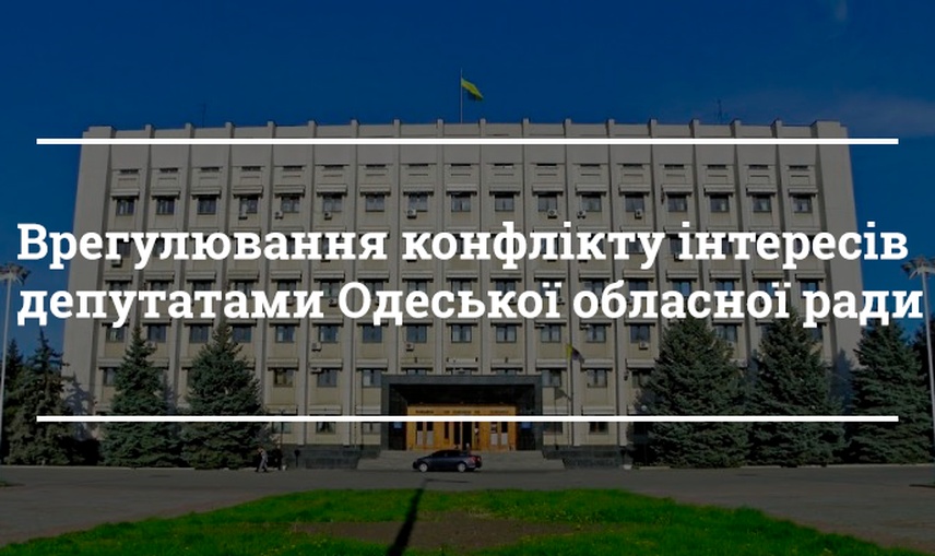 Причиною оголошення про конфлікт інтересів депутатами Одеської обласної ради стали фінансові питання