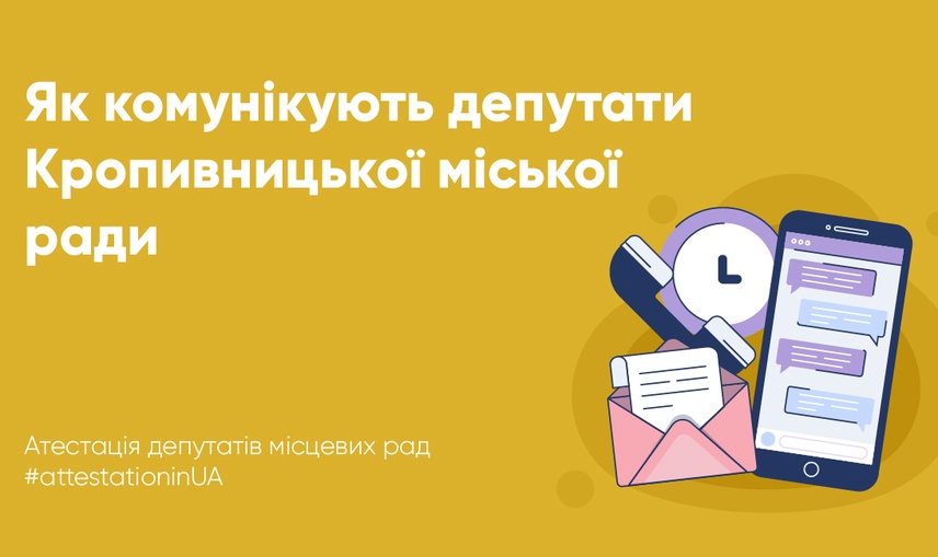 Як кропивницькі депутати інформують виборців про свою роботу?