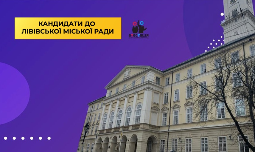  Хто з чинних депутатів Львівської міської ради бере участь у виборчих перегонах?