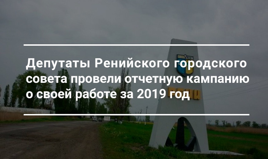 К проведению отчетной кампании-2020 ренийские депутаты подошли креативно