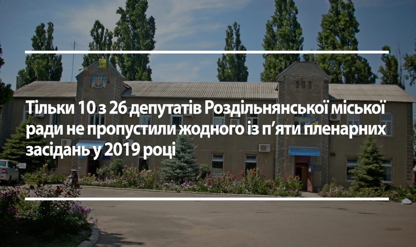 Роздільнянські депутати продовжують ігнорувати пленарні засідання