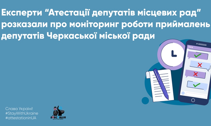 Експерти “Атестації депутатів місцевих рад” розказали про моніторинг роботи приймалень депутатів Черкаської міської ради